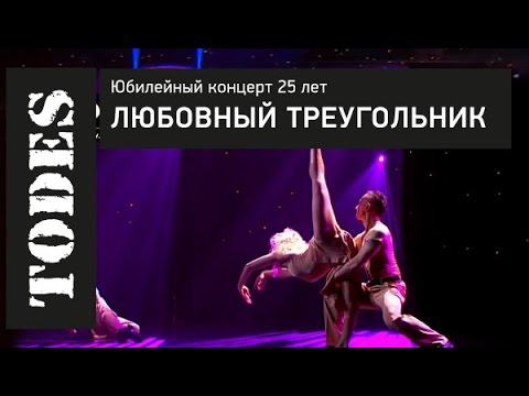 Видео: "TODES".ЮБИЛЕЙНЫЙ КОНЦЕРТ 25 ЛЕТ. Номер: ЛЮБОВНЫЙ ТРЕУГОЛЬНИК