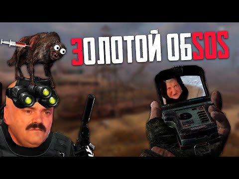 Видео: ☢️ ЗОЛОТОЙ ОБSOS | S.T.A.L.K.E.R.