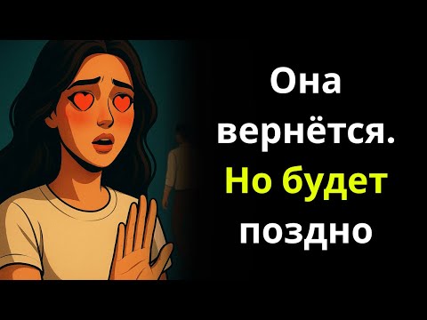 Видео: Как заставить её пожалеть, что потеряла тебя (Научно доказано)