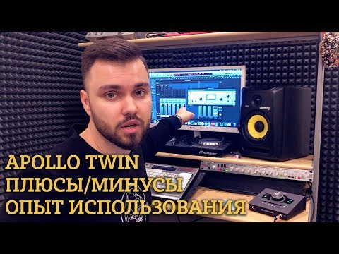 Видео: Apollo Twin MK II Обзор | Плюсы и минусы | Опыт использования