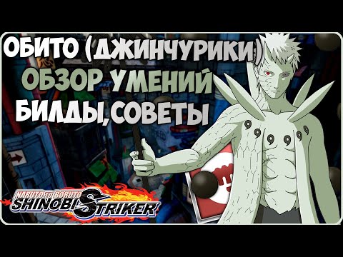 Видео: Всё о Обито Учиха (Джинчурики) в Naruto to Boruto : Shinobi Striker