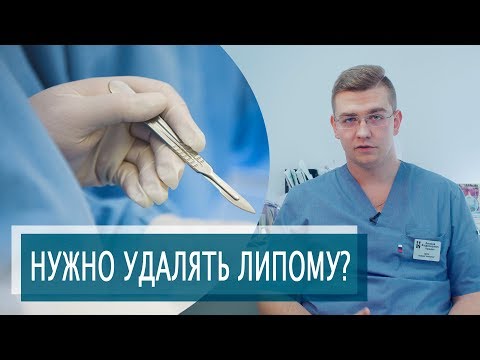Видео: ЖИРОВИК НУЖНО УДАЛЯТЬ? | Что такое ЛИПОМА?