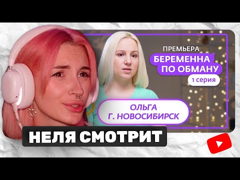 Видео: НЕЛЯ СМОТРИТ  БЕРЕМЕННА ПО ОБМАНУ | ПРЕМЬЕРА | 1 ВЫПУСК