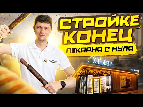 Видео: Открываем пекарню. Стройке конец.