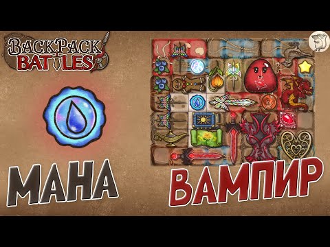 Видео: МАНА ВАМПИР В Backpack Battles -  [#174] | PC