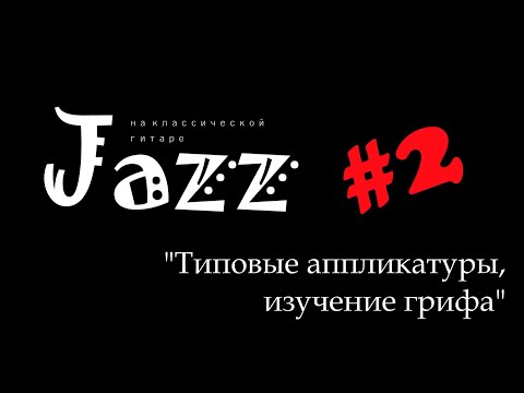Видео: Джаз на классической гитаре, урок 2