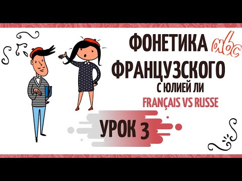 Видео: Фонетика французского языка: français vs russe
