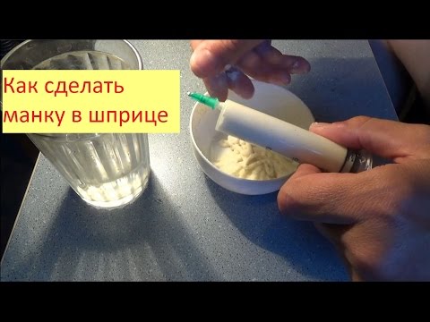 Видео: Манка в шприце - как сделать