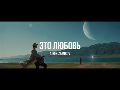 Видео: Айбек Замиров - Это любовь | Curltai Mood Video