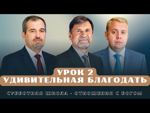 Видео: СУББОТНЯЯ ШКОЛА | УРОК 2 Изумить благодатью | Молчанов, Опарин, Василенко