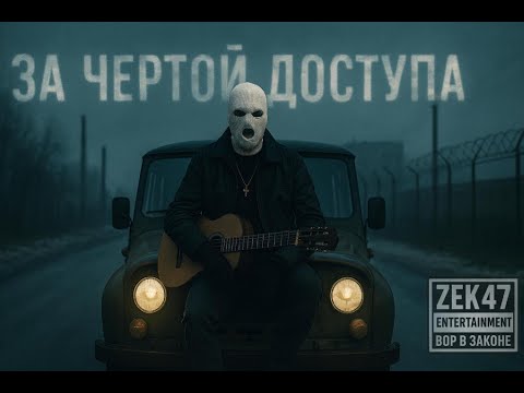 Видео: ZEK 47 MIX 2025 За чертой доступа 