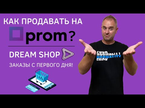 Видео: Как продавать на Prom.ua? Новый магазин Dream Shop - Продажи с первого дня! Дропшиппинг Пром Хаббер