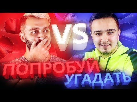 Видео: ПОПРОБУЙ УГАДАТЬ vs. EVONEON