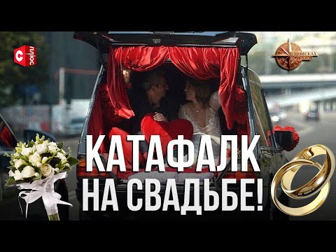 Видео: Эти свадьбы вас ШОКИРУЮТ! | На что готовы пойти звёзды ради хайпа?