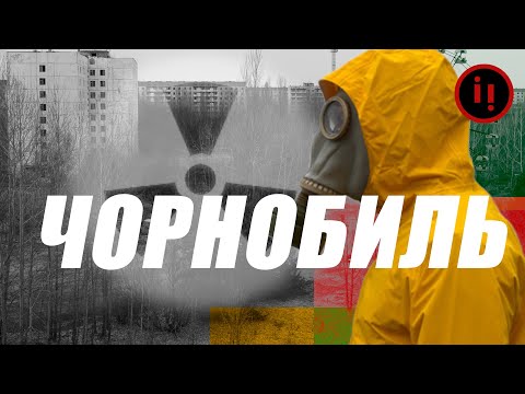 Видео: Чорнобиль: правда, брехня і наслідки | Історія катастрофи
