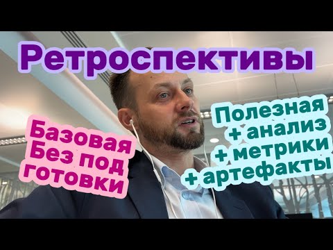 Видео: #Ретроспектива БЕЗ подготовки? Лучше добавь в неё пользы — подготовь инфо для анализа заранее