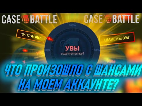 Видео: ЧТО ПРОИЗОШЛО С ШАНСАМИ НА МОЕМ АККАУНТЕ НА CASE-BATTLE?