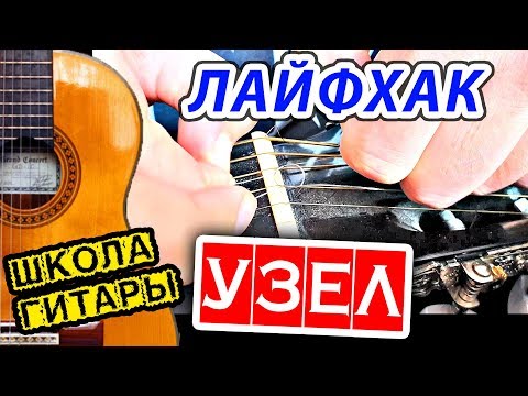 Видео: Как связать струну, если порвалась 🎸 Школа гитары