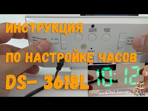 Видео: Инструкция по Настройке Часов DS-3618L будильника режимов - Chi.in.ua