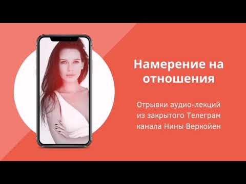 Видео: Намерение на отношения