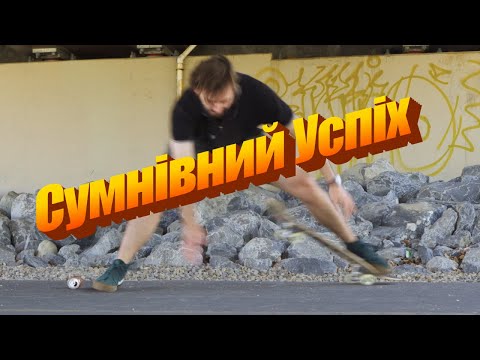 Видео: Сумнівний Успіх | Влог з Канади