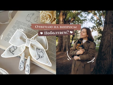 Видео: Ответы на вопросы ч.2 | Как начала продавать? | Скучаю по Карелии? | Любимые писатели и художники.