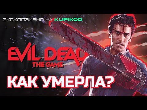 Видео: КАК УМЕРЛА EVIL DEAD THE GAME [by KULT]