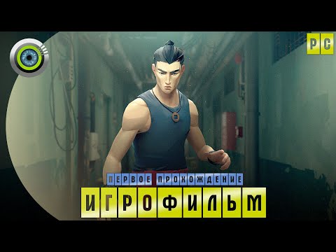 Видео: SIFU | ИГРОФИЛЬМ | БЕЗ СМЕРТЕЙ на PC [4K] | 🏆 20 лет | #BLACKRINSLER