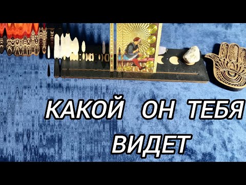 Видео: ТЫ ВСЕ ПОЙМЕШЬ, КОГДА УЗНАЕШЬ КАКОЙ ОН ТЕБЯ ВИДИТ!!!