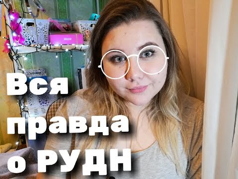 Видео: ВСЯ ПРАВДА О РУДН. ПРЕПОДЫ, ЦЕНЫ. ЧЕСТНЫЙ ОТЗЫВ