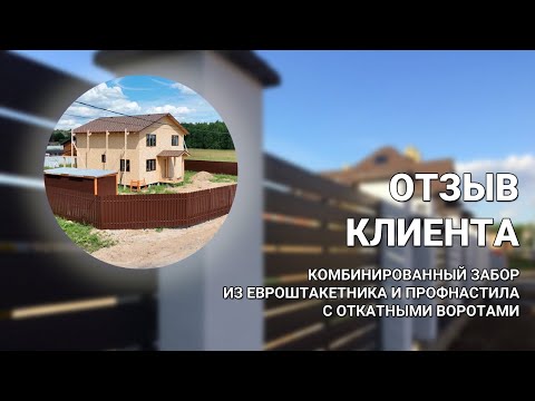 Видео: Забор из штакетника и профнастила + СЕКРЕТЫ КАК ВЫБРАТЬ ПОДРЯДЧИКА — ВИДЕО ОБЗОР ОБЪЕКТА Заборы 2.0!