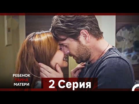 Видео: Ребенок Тайна Матери Серия 2 (Русский Дубляж) (Long Episode)