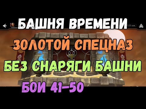 Видео: MK Mobile Башня Времени бой 41 42 43 44 45 46 47 (48) 49 50 Золотом без снаряжения текущей башни