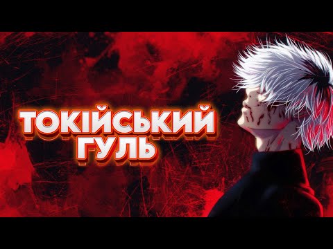 Видео: ТОКІЙСЬКИЙ ГУЛЬ за 17 хвилин - Стислий переказ | Tokyo Ghoul