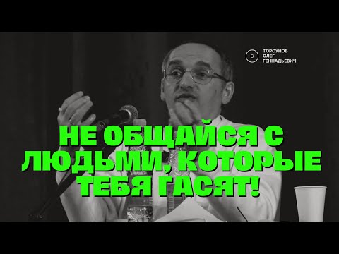 Видео: Не общайся с людьми, которые тебя гасят! Торсунов лекции