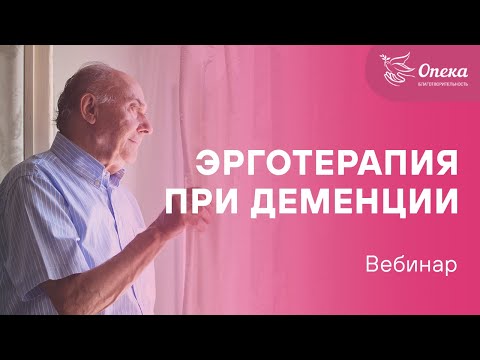 Видео: Эрготерапия при деменции || Вебинар АНБО "СГЦ Опека"