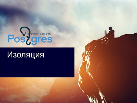 Видео: DBA2. «Администрирование PostgreSQL 9.5. Расширенный курс». Изоляция. Тема №02