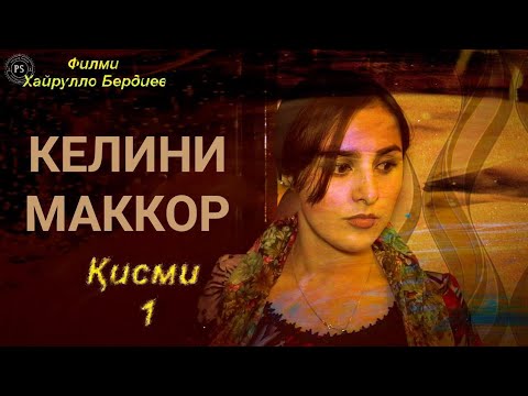 Видео: Точикфилм 2022 КЕЛИНИ Маккор