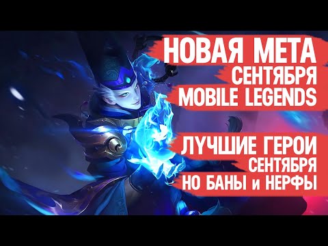 Видео: КОГО НЕ НАДО Покупать За 32 к в Сентябре \ Mobile Legends \ Новая Мета \ Герои Имба