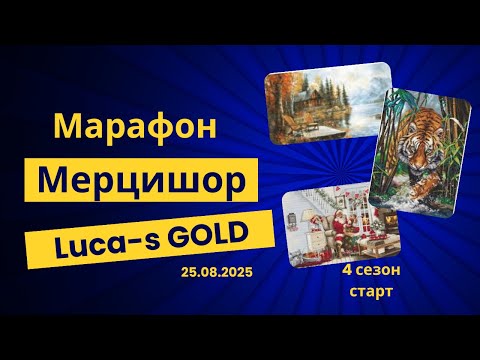 Видео: Моя коллекция Luca-s GOLD. Старт 4 сезона, выбираем набор