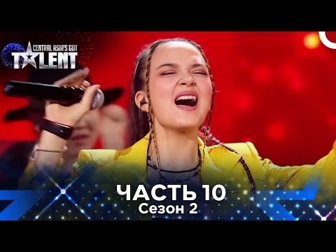 Видео: Central Asia's Got Talent Сезон 2 Эпизод 10