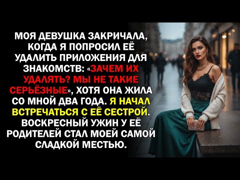 Видео: Моя девушка закричала, когда я попросил её удалить приложения для знакомств: «Зачем их удалять?...