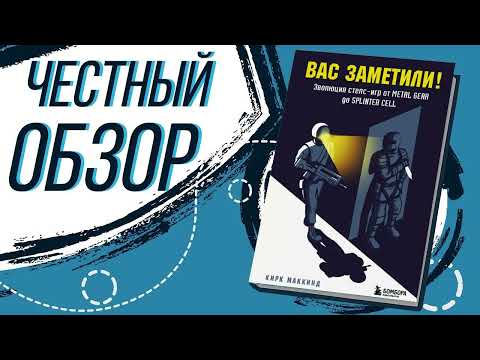 Видео: Вас заметили! Эволюция стелс-игр от Metal Gear до Splinter Cell - Кирк МакКинд | ОБЗОР