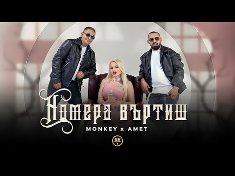 Видео: MONKEY x AMET - NOMERA VARTISH / Мънки и Амет - Номера Въртиш, 2025