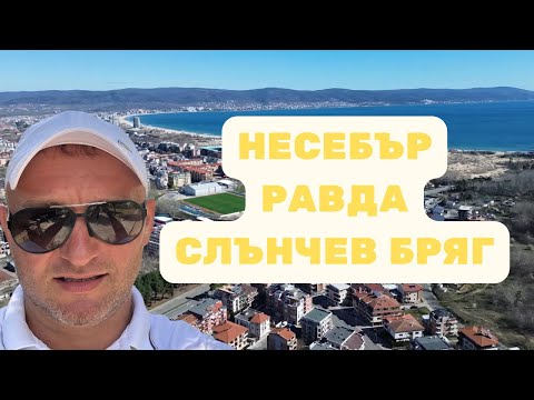 Видео: Какво е общото между Равда, Несебър и Слънчев Бряг ?