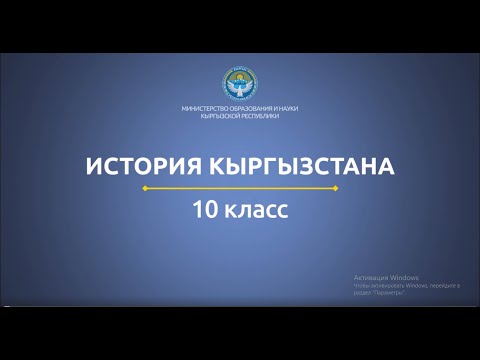 Видео: 10 класс: История Кыргызстана// Культура Кыргызстана