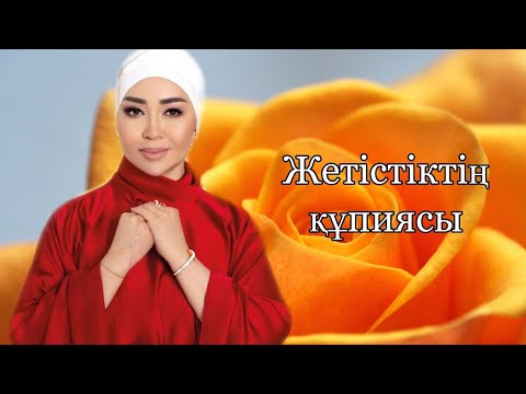 Видео: Айнұр Тұрсынбаева/Жетістіктің құпиясы