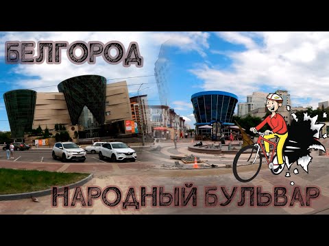 Видео: Белгород - Народный бульвар ( Belgorod )