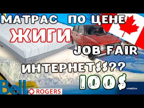 Видео: Посетили Job Fair! Сколько потратили на карантине в Канаде??????