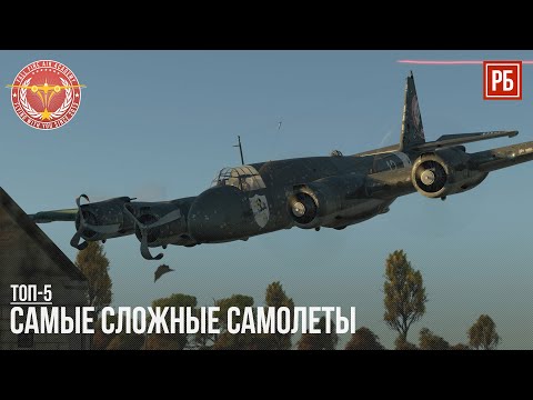 Видео: ТОП-5 САМЫХ СЛОЖНЫХ САМОЛЕТОВ в WAR THUNDER